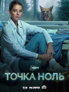Точка ноль российский сериал